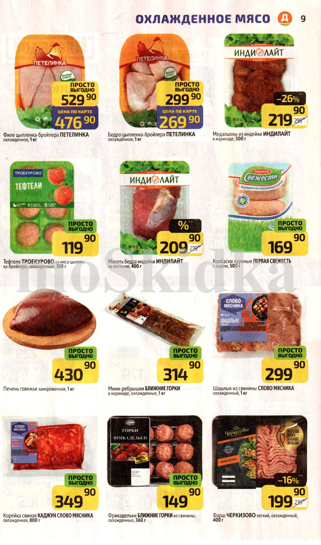 шашлык за 299р, филе цыпленка за 476р